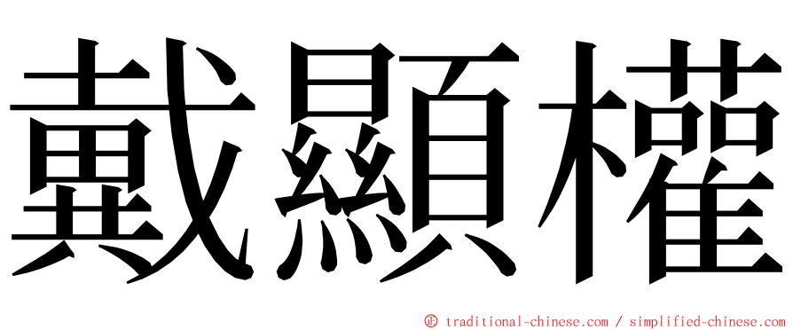 戴顯權 ming font