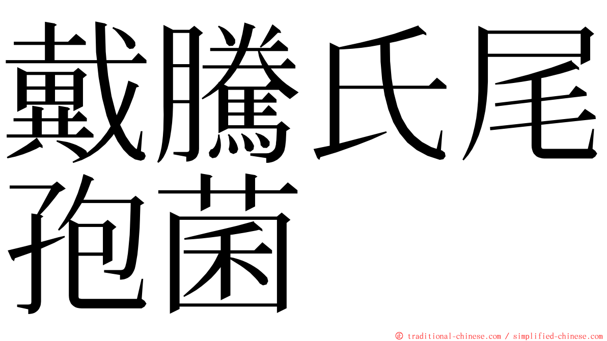 戴騰氏尾孢菌 ming font