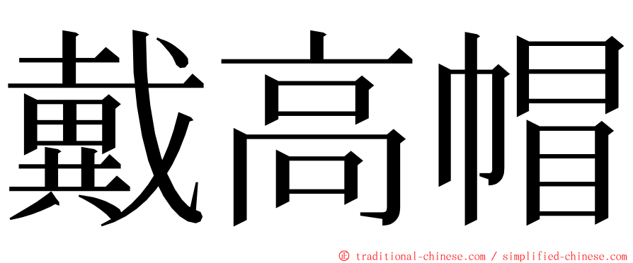 戴高帽 ming font