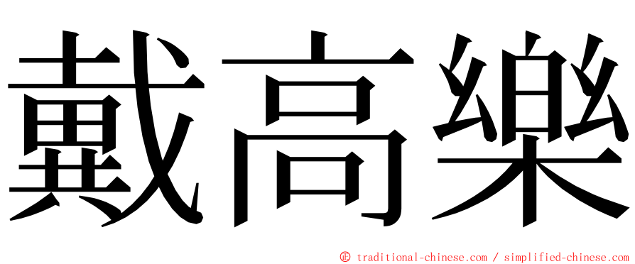 戴高樂 ming font