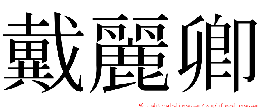 戴麗卿 ming font