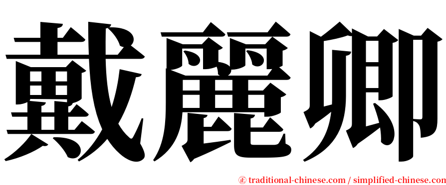 戴麗卿 serif font