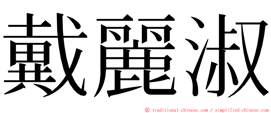 戴麗淑 ming font