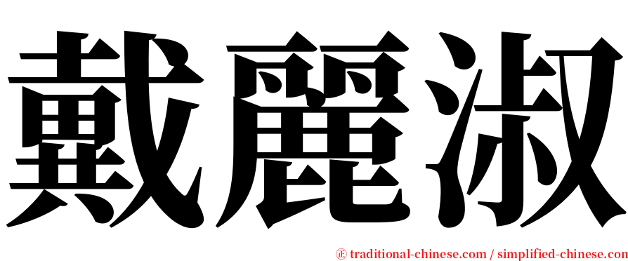 戴麗淑 serif font