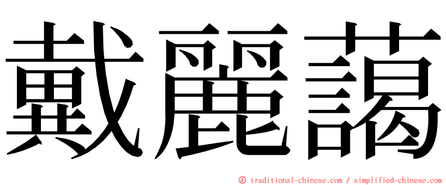 戴麗藹 ming font