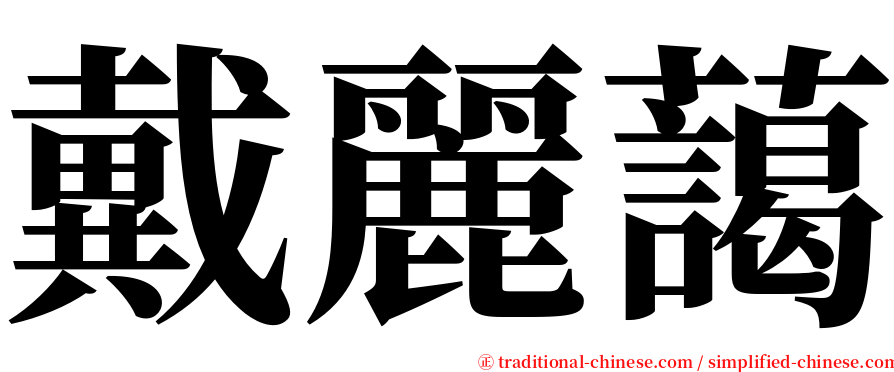 戴麗藹 serif font