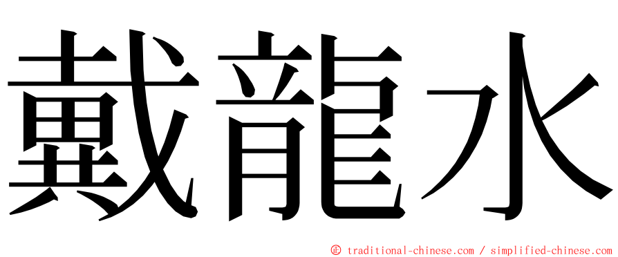 戴龍水 ming font