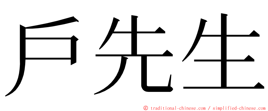 戶先生 ming font