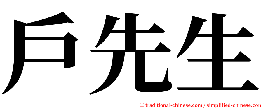 戶先生 serif font