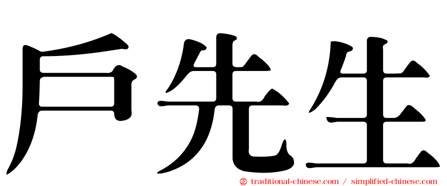 戶先生