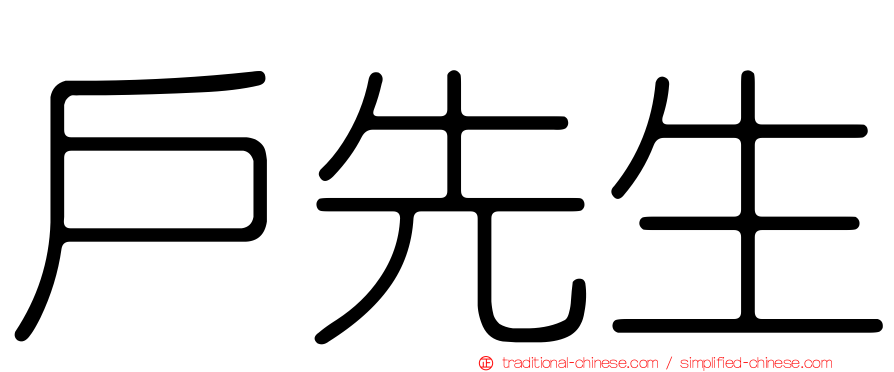 戶先生