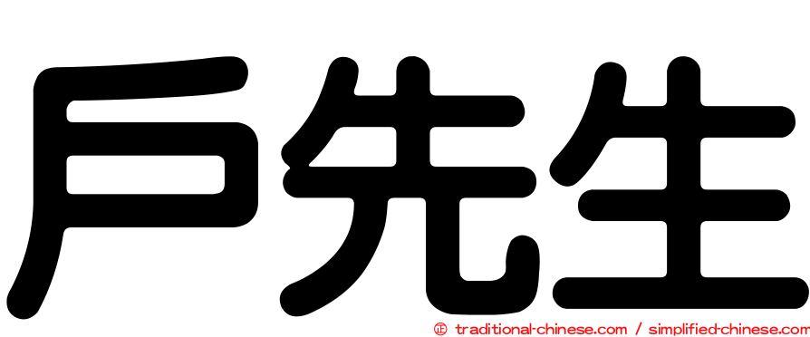 戶先生