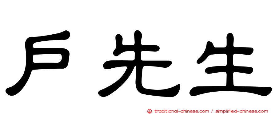 戶先生