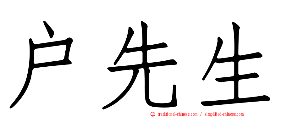 戶先生