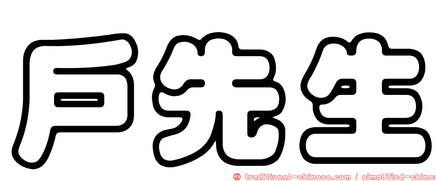 戶先生