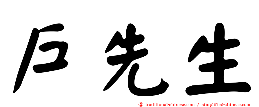 戶先生