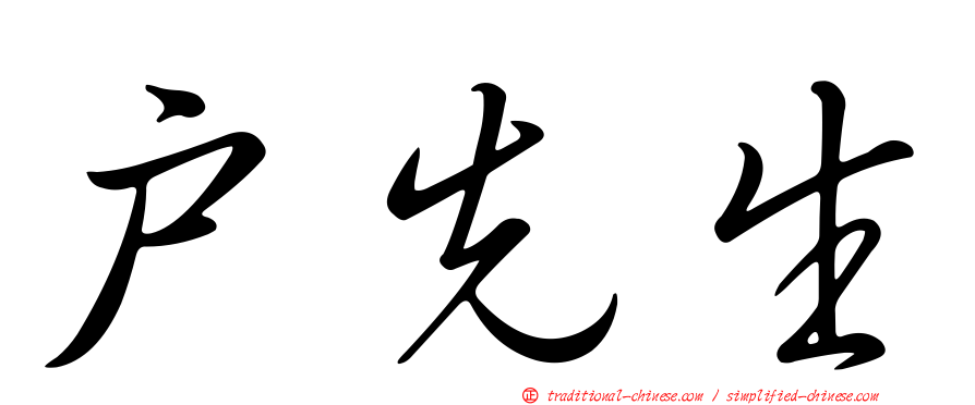戶先生