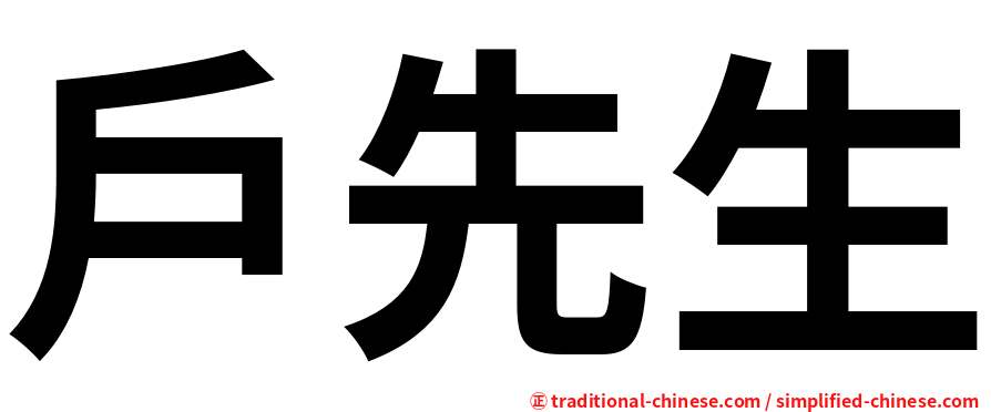 戶先生