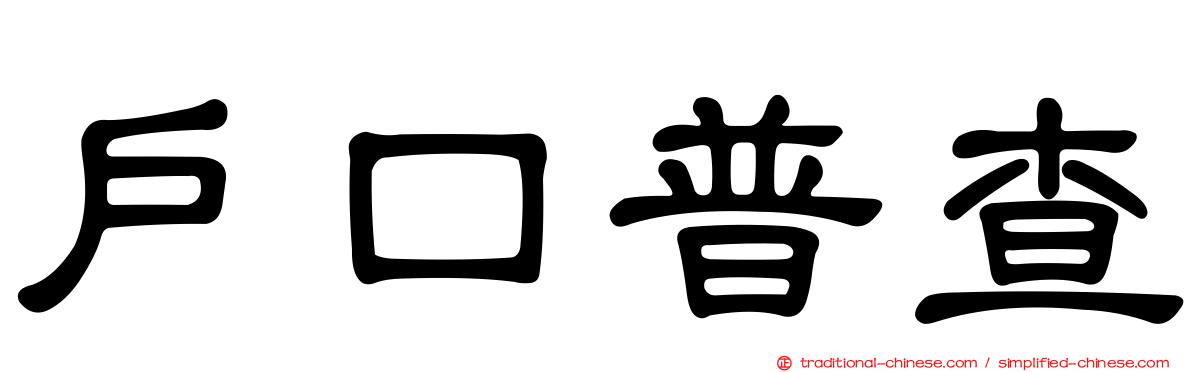 戶口普查
