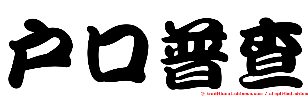 戶口普查