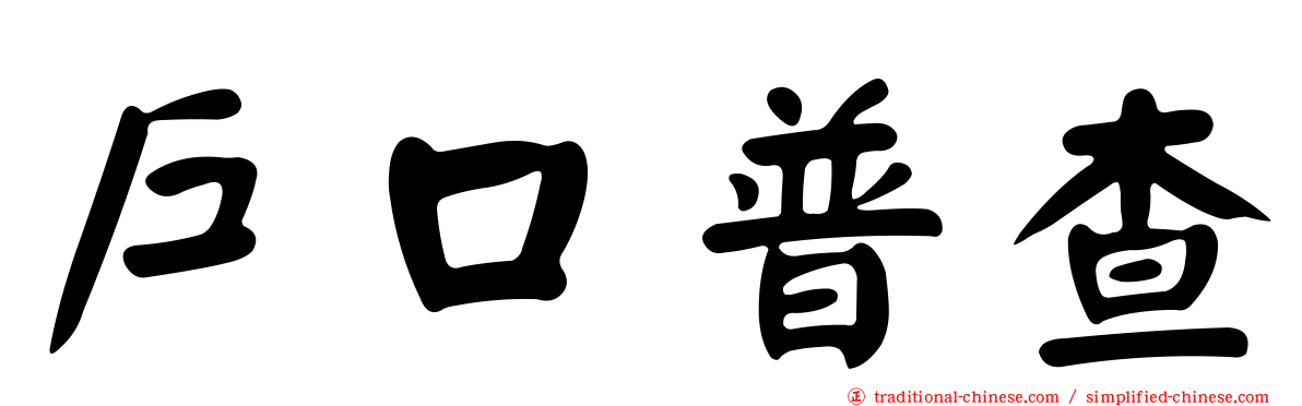 戶口普查