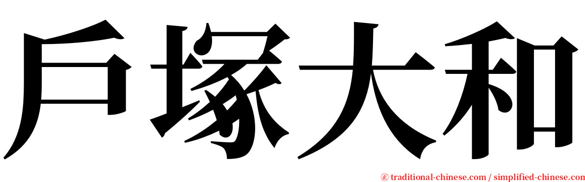 戶塚大和 serif font