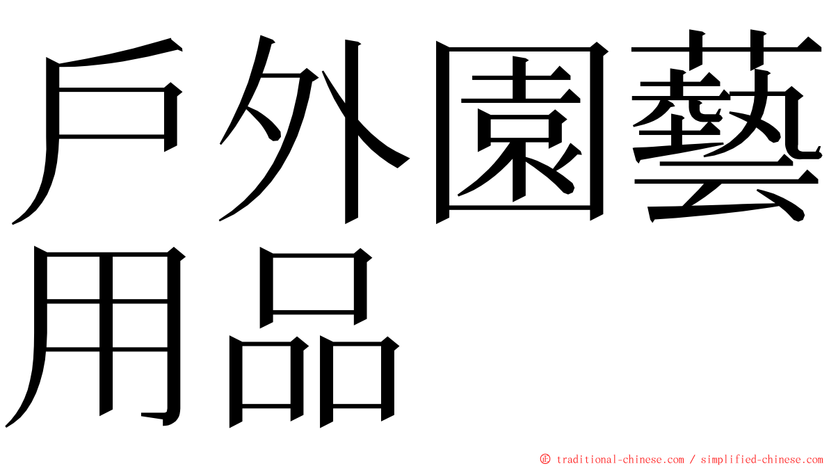 戶外園藝用品 ming font