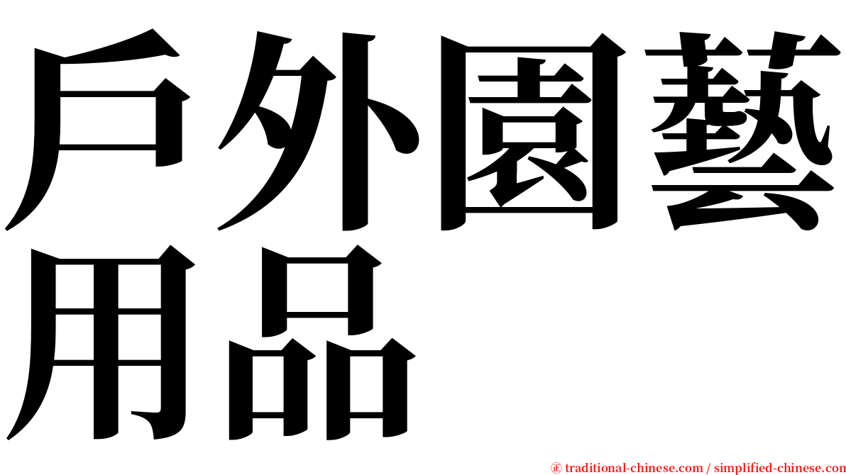 戶外園藝用品 serif font