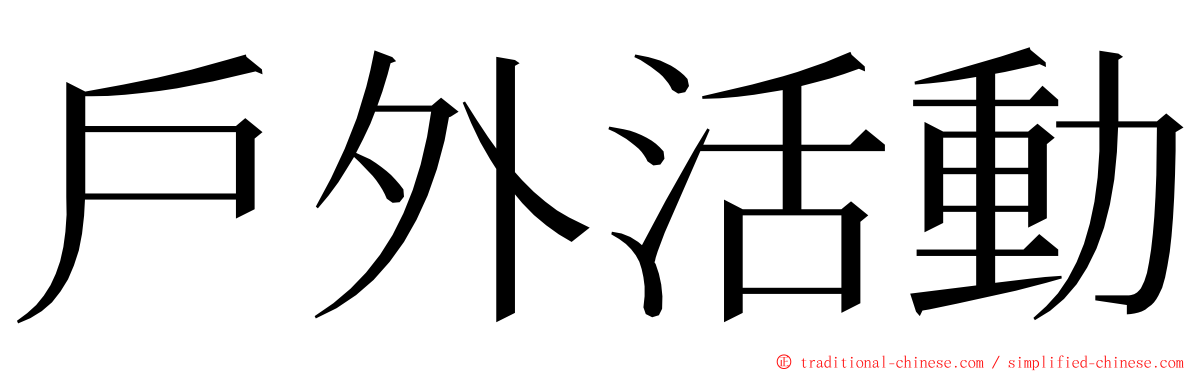 戶外活動 ming font