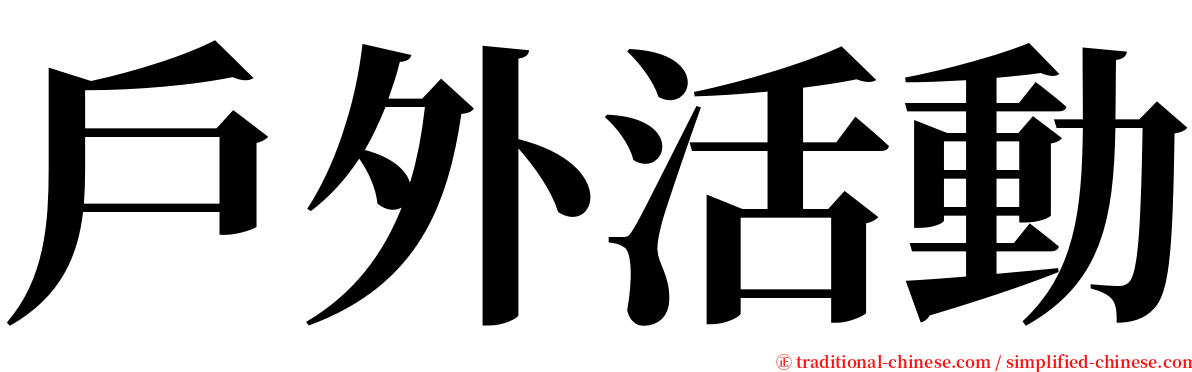 戶外活動 serif font