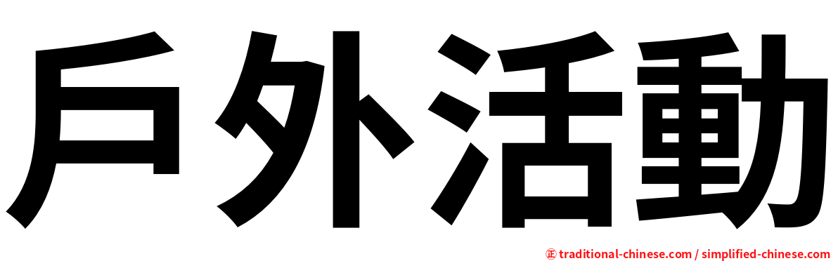 戶外活動