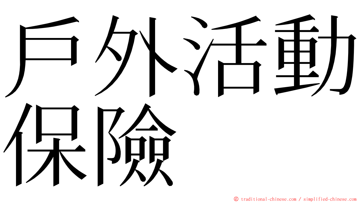 戶外活動保險 ming font