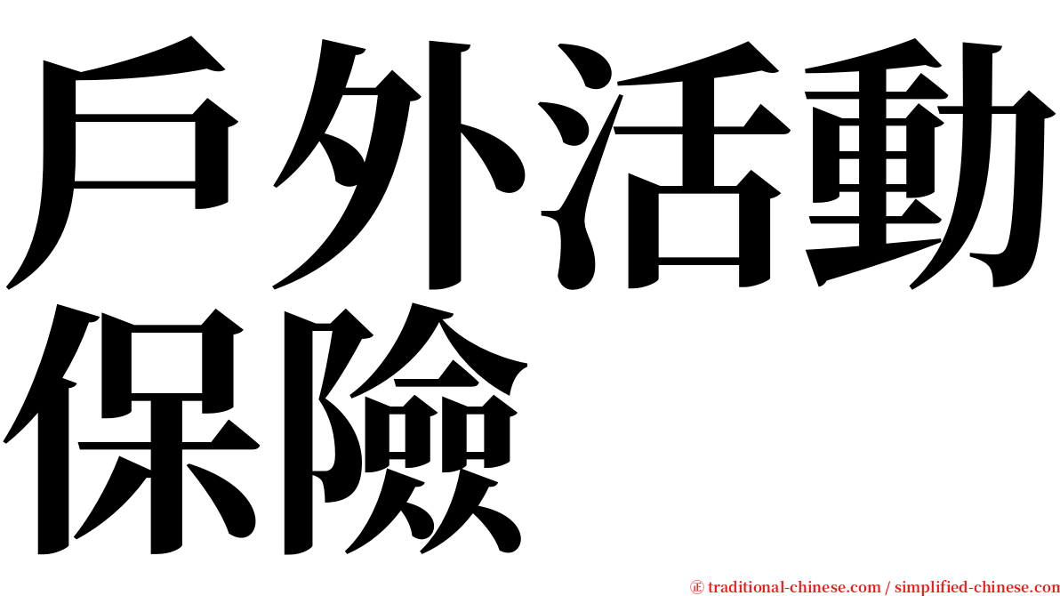 戶外活動保險 serif font