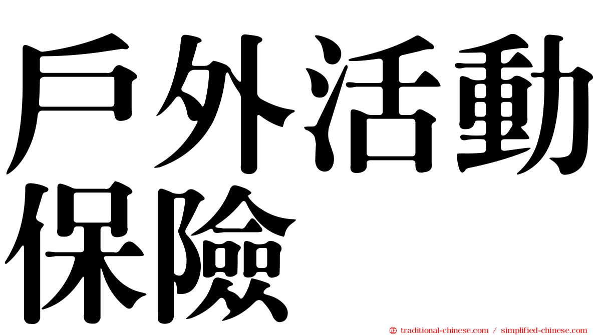 戶外活動保險