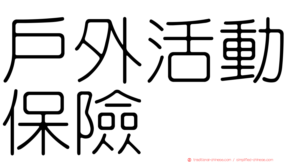 戶外活動保險