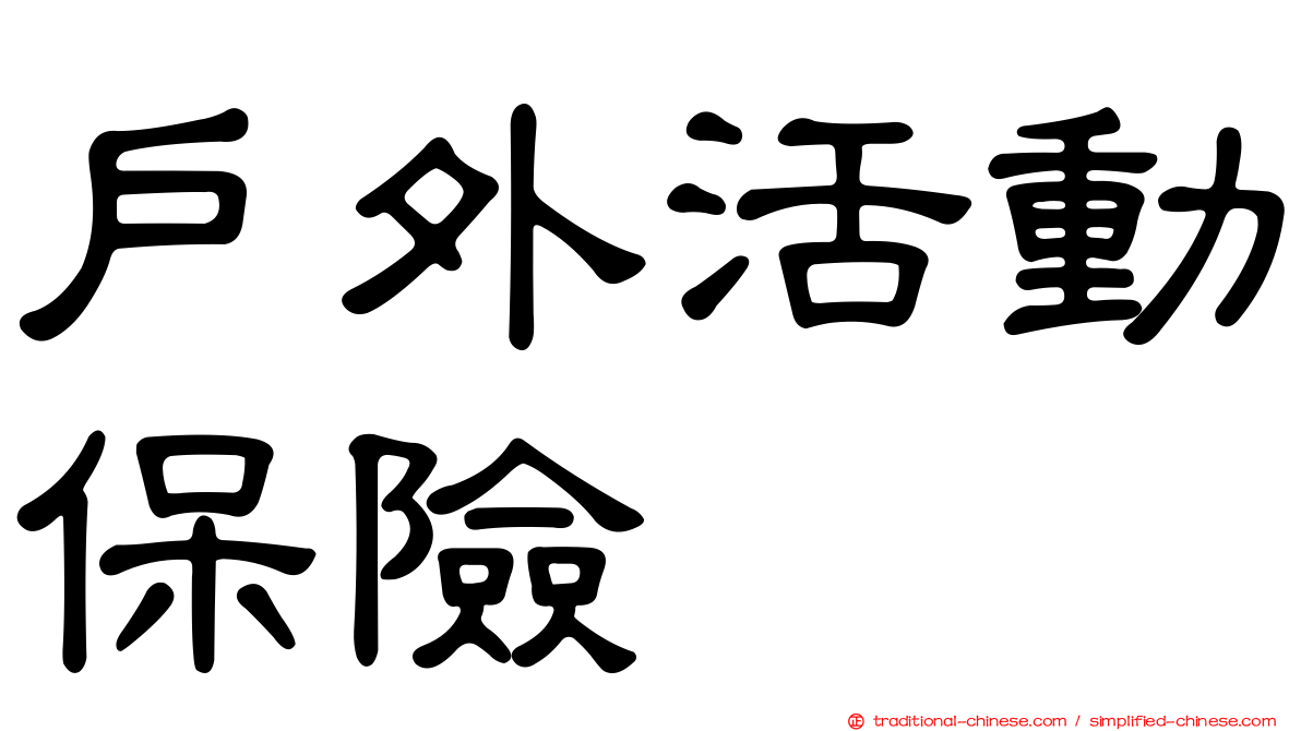 戶外活動保險