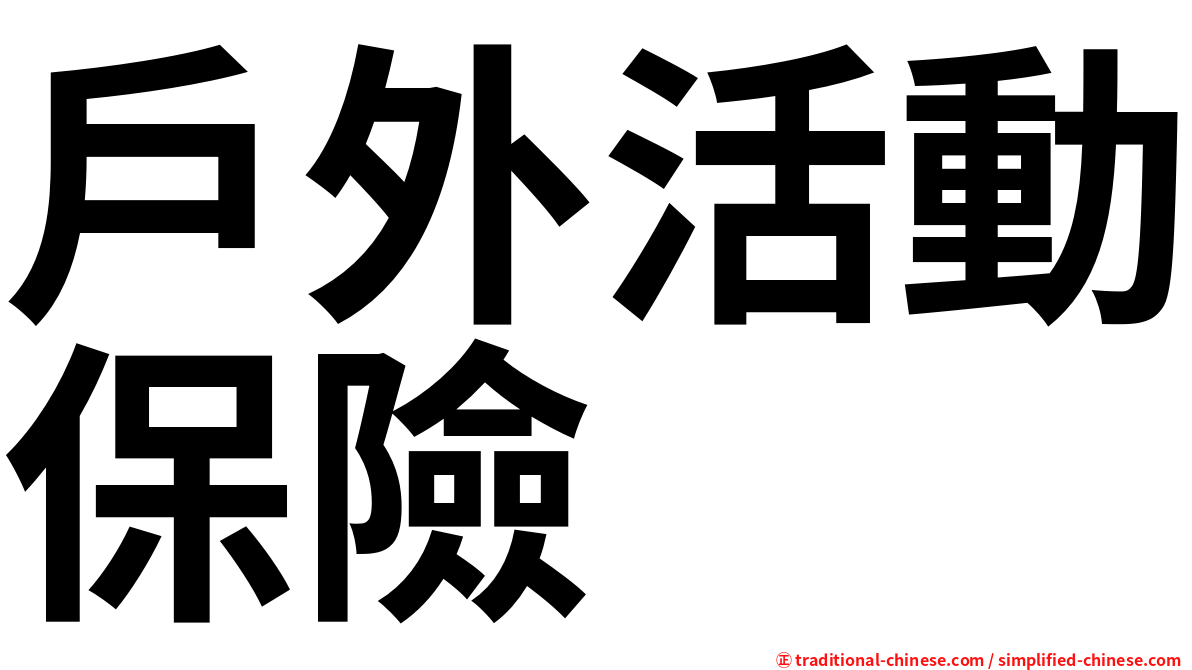 戶外活動保險