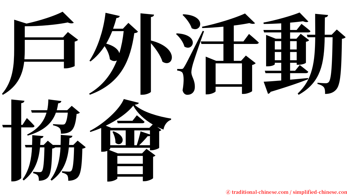 戶外活動協會 serif font