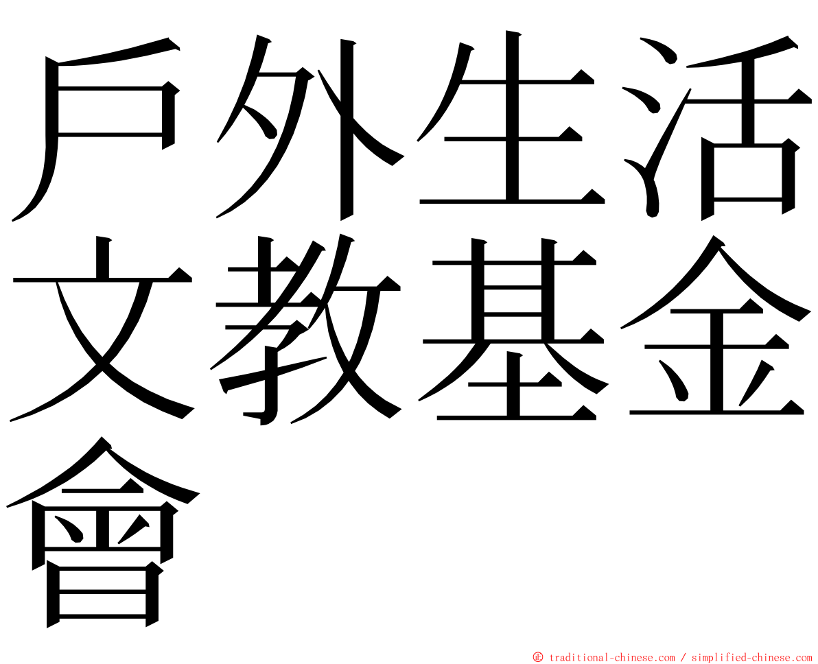 戶外生活文教基金會 ming font