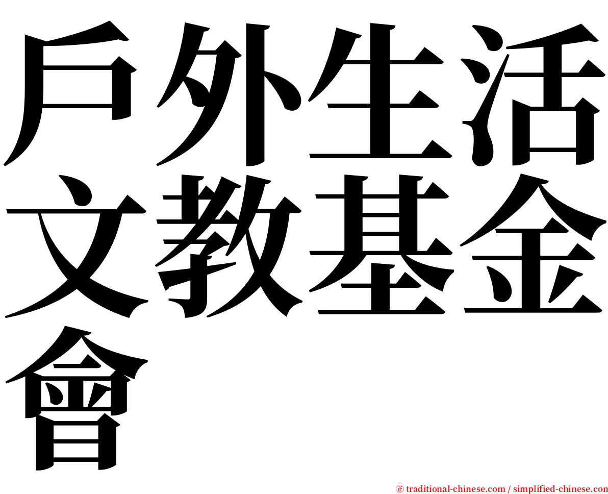 戶外生活文教基金會 serif font