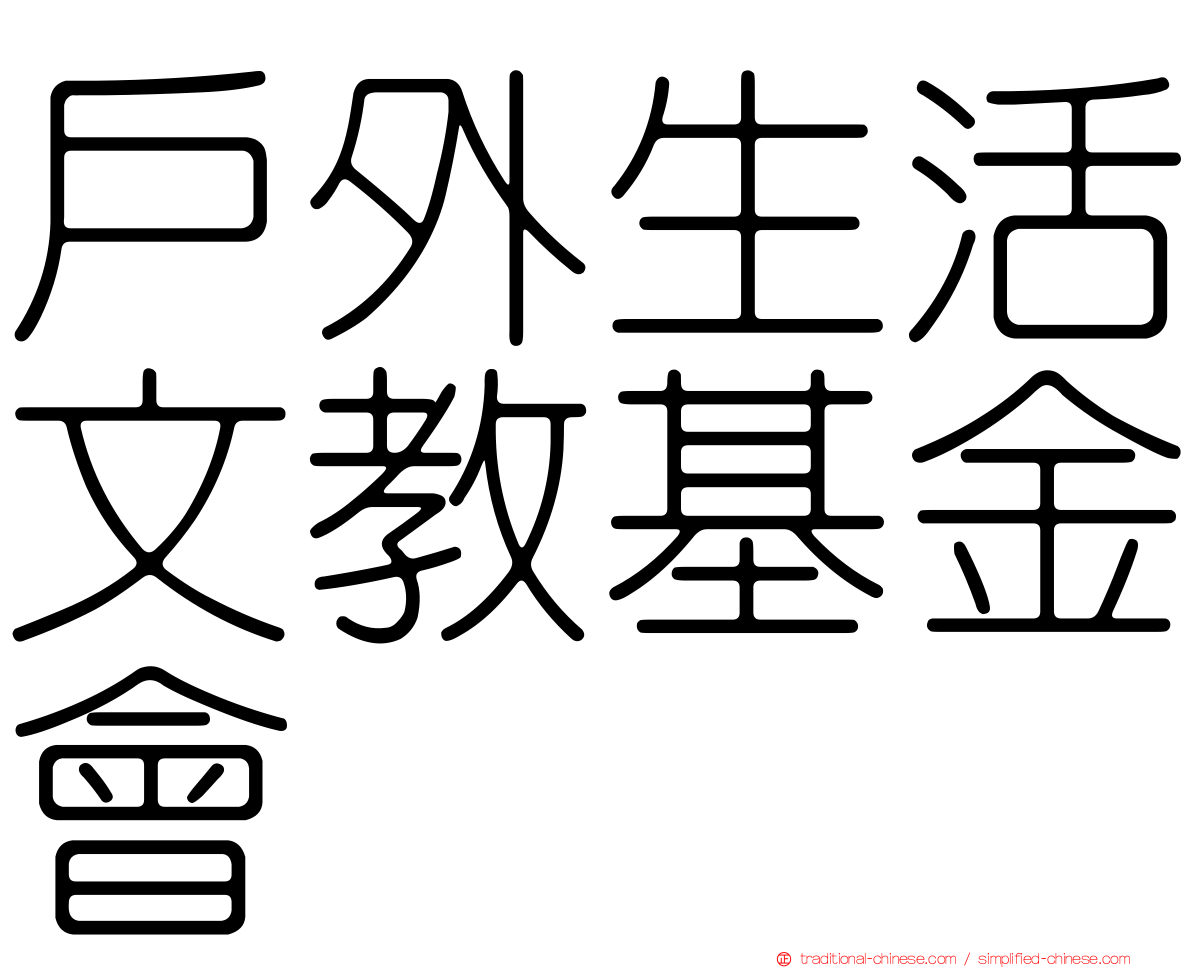 戶外生活文教基金會