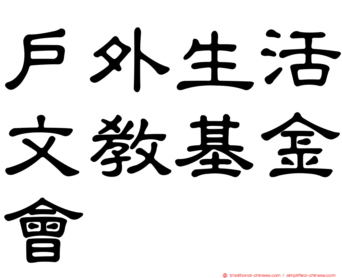 戶外生活文教基金會