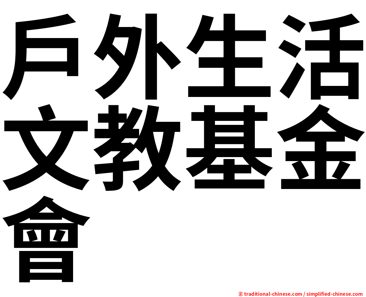 戶外生活文教基金會