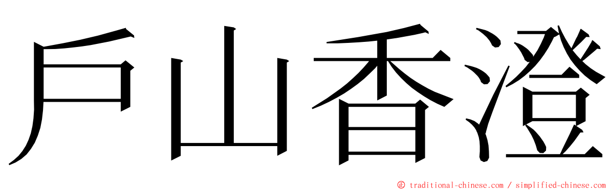 戶山香澄 ming font