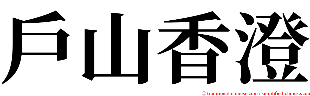 戶山香澄 serif font