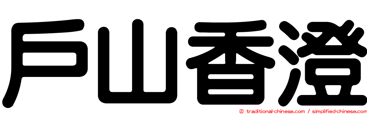 戶山香澄