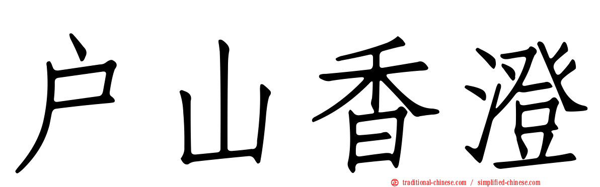 戶山香澄