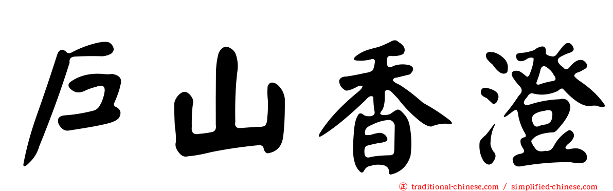 戶山香澄