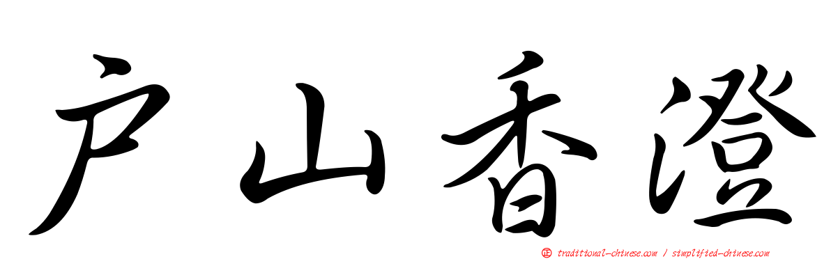 戶山香澄