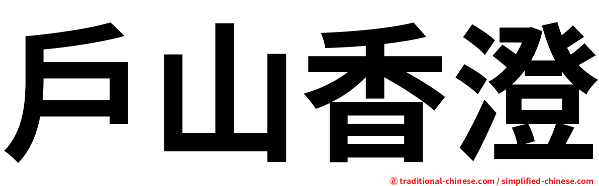 戶山香澄